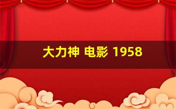 大力神 电影 1958